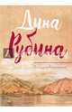 Сахарное свечение, Рубина Дина Ильинична 