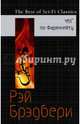 451° по Фаренгейту, Брэдбери Рэй 