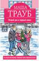 Второй раз в первый класс, Трауб Маша 