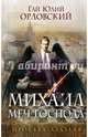 Михаил, Меч Господа. Книга первая. Просьба Азазеля, Орловский Гай Юлий 