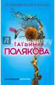 Не вороши осиное гнездо, Полякова Татьяна Викторовна 