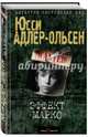 Эффект Марко, Адлер-Ольсен Юсси 