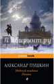 Медный всадник. Поэмы, Пушкин Александр Сергеевич 