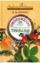 Омоложение лекарственными травами. - (Академия здоровья), Корсун Владимир Федорович 