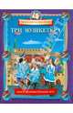 Три Мушкетера. Книга занимательных игр, Федин С. 
