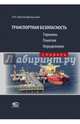 Транспортная безопасность. Термины. Понятия. Определения. Словарь, Белокобыльский Николай Николаевич 