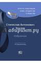 Избранное, Хохлов Станислав Антонович 