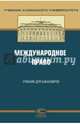 Международное право. Учебник для бакалавров, Абашидзе Аслан Хусейнович, Андреев М. В., Абдуллин А. И. 