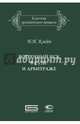 Встречный иск в суде и арбитраже, Клейн Нина Исаевна 