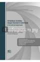 Правовые основы общественного контроля в РФ. Научно-практический комм. к ФЗ от 21.07.2014 №212-ФЗ, 