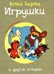 Игрушки и другие истории, Барто Агния Львовна 