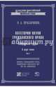 Категории науки гражданского права. Избранные труды. В 2-х томах. Том 1, Красавчиков Октябрь Алексеевич 