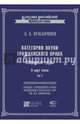 Категории науки гражданского права. Избранные труды. В 2-х томах. Том 2, Красавчиков Октябрь Алексеевич 