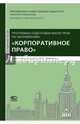 Программа подготовки по направлению "Корпоративное право". Учебно-методическое пособие, 
