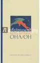 Она/Он. Рассказы, Штраус Б., сост. Хюрлиман Т. 