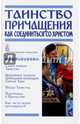 Таинство Причащения. Как соединиться со Христом, Пономарев Вячеслав 