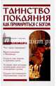 Таинство Покаяния. Как примириться с Богом, 