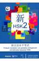 Новый экзамен на уровень владения китайским языком HSK. Учебное пособие (второй уровень), Вэнь Чжан, Чуньинь Сунь 