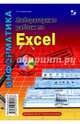 Лабораторные работы по Excel, Анеликова Людмила Александровна 