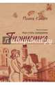 Японистка. Книга 2. Как стать самураем, Кацуро Полина 