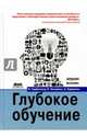 Глубокое обучение, Бенджио Иошуа, Гудфеллоу Ян, Курвилль Аарон 