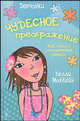Чудесное преображение. Мой строго засекреченный дневник, МакКейн Келли 