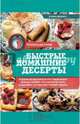 Быстрые домашние десерты, Ивченко Зоряна 