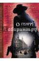 Благородный жулик, О. Генри 