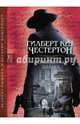 Неразрешимая загадка, Честертон Гилберт Кит 