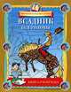 Всадник без головы. Книга-раскраска, 