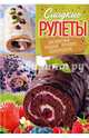 Сладкие рулеты. Бисквитные, ягодные, ореховые, шоколадные, Черкашина Александра 