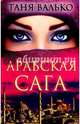 Арабская сага, Валько Таня 