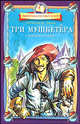 Три Мушкетера, Дюма Александр 