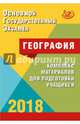 ОГЭ. География 2018. Комплекс материалов для подготовки учащихся. Учебное пособие, Барабанов В. В. 