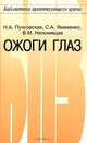 Ожоги глаз, Н. А. Пучковская, С. А. Якименко, В. М. Непомящая 