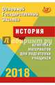 ОГЭ. История 2018. Комплекс материалов для подготовки учащихся. Учебное пособие, Артасов Игорь Анатольевич, Мельникова Ольга Николаевна, Гаврилина Юлия Григорьевна 