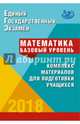 ЕГЭ. Математика 2018. Базовый уровень.Комплекс материалов для подготовки учащихся. Учебное пособие, Каверина Аделаида Александровна, Медведев Юрий Николаевич, Молчанова Галина Николаевна 