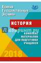 История. Единый Государственный Экзамен. Готовимся к итоговой аттестации. #ЕГЭучебник2019, Артасов Игорь Анатольевич, Мельникова Ольга Николаевна 