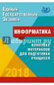 Информатика. Единый Государственный Экзамен. Готовимся к итоговой аттестации. #ЕГЭучебник2019, Крылов Сергей Сергеевич, Лещинер Вячеслав Роальдович, Якушкин Александр Павлович 