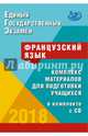 ЕГЭ-2018. Французский язык. Комплекс материалов для подготовки учащихся (+CD), Фоменко Татьяна Михайловна, Горбачева Екатерина Юрьевна, Лысенко Ирина Анатольевна 