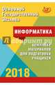 ОГЭ-2018. Информатика. Комплекс материалов для подготовки учащихся (+CD), Лещинер Вячеслав Роальдович, Путимцева Юлия Семеновна 