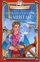 Пятнадцатилетний капитан, Жюль Верн 