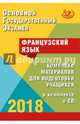 ОГЭ-2018. Французский язык. Комплекс материалов для подготовки учащихся (+CD), Фоменко Татьяна Михайловна, Горбачева Екатерина Юрьевна, Седова Татьяна Владимировна 