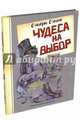 Чудеса на выбор. Забавная химия для детей, Ольгин Ольгерт 