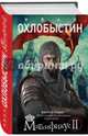 Магнификус II, Охлобыстин Иван Иванович 