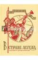 В стране легенд. Легенды минувших веков в пересказе для детей, 