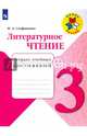 Литературное чтение. 3 класс. Тетрадь учебных достижений. Учебное пособие. ФГОС, Стефаненко Наталия Алексеевна 