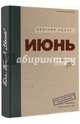 Июнь, Быков Дмитрий Львович 