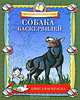 Собака Баскервилей. Книга-раскраска, 