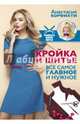 Кройка и шитье. Все самое главное и нужное, Корфиати Анастасия 